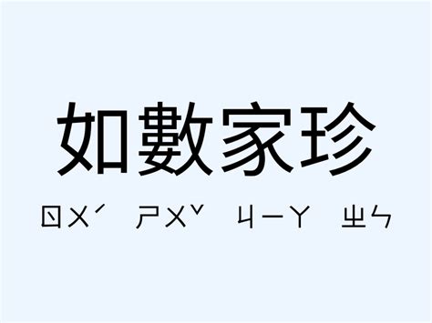 如數家珍|如數家珍 的意思、解釋、用法、例句